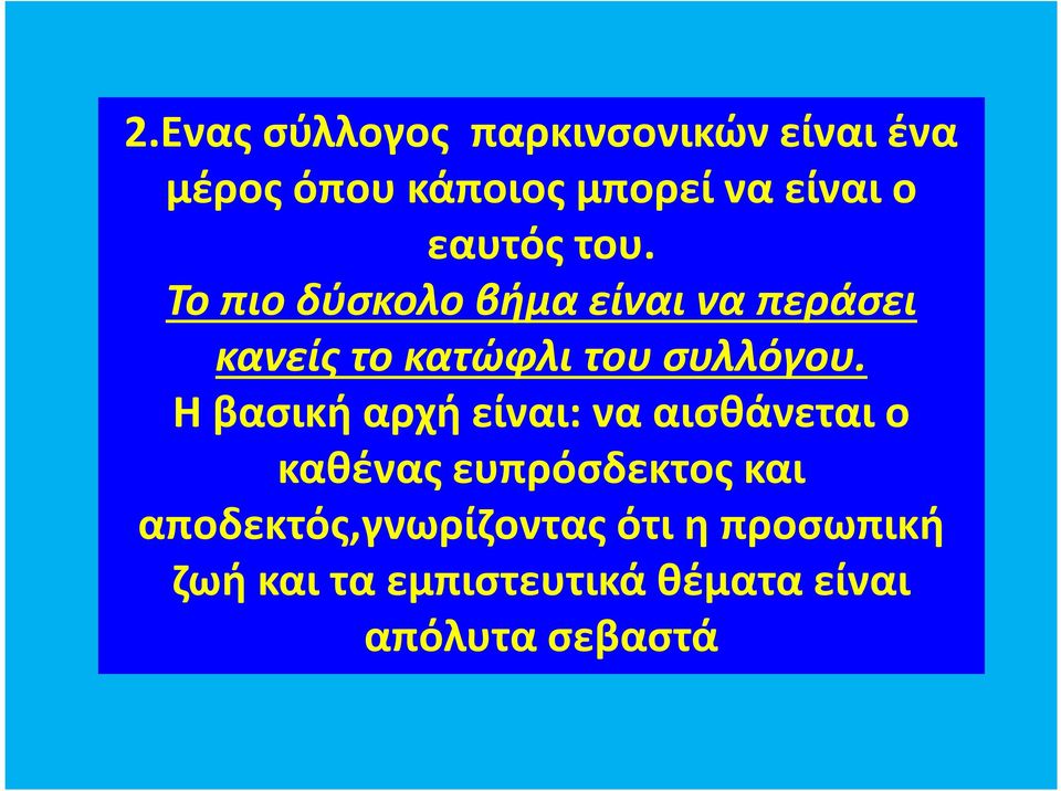 Το πιο δύσκολο βήμα είναι να περάσει κανείς το κατώφλι του συλλόγου.