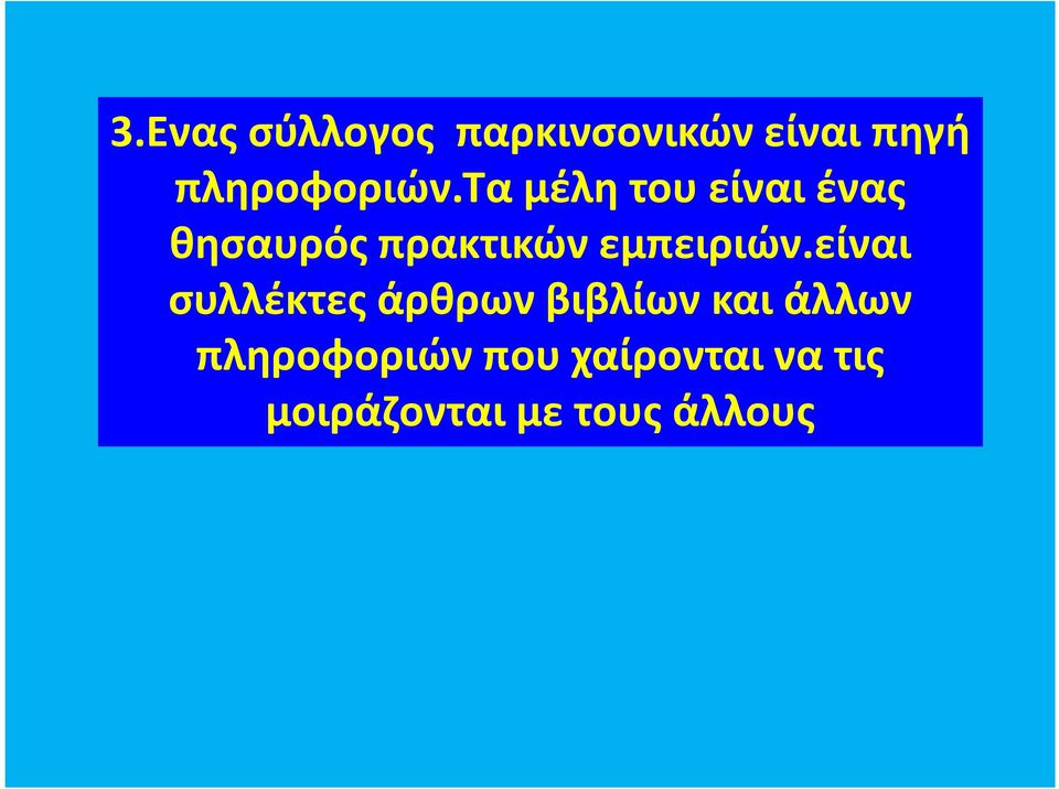 ταμέλη του είναι ένας θησαυρός πρακτικών εμπειριών.