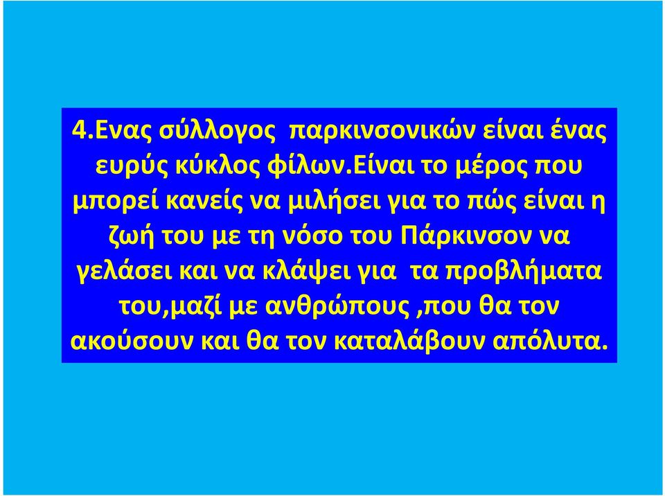 του με τη νόσο του Πάρκινσον να γελάσει και να κλάψει για τα