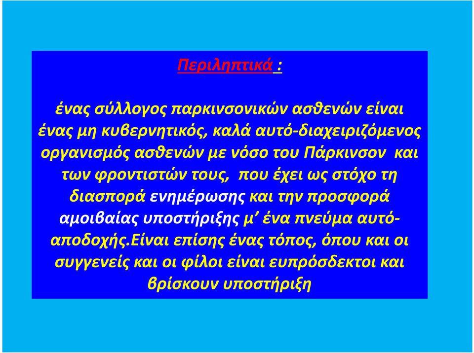 έχει ως στόχο τη διασπορά ενημέρωσηςκαι την προσφορά αμοιβαίας υποστήριξης μ ένα πνεύμα