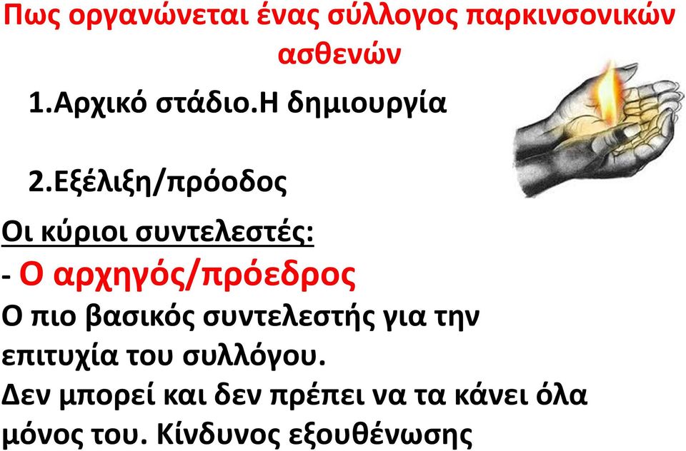 Εξέλιξη/πρόοδος Οι κύριοι συντελεστές: - Ο αρχηγός/πρόεδρος Ο πιο