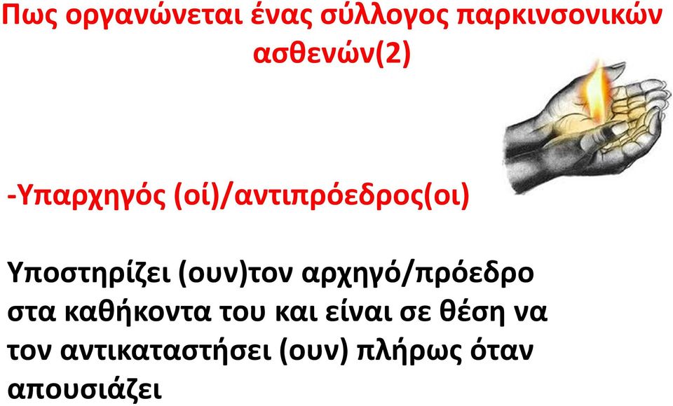 Υποστηρίζει (ουν)τοναρχηγό/πρόεδρο στα καθήκοντα του