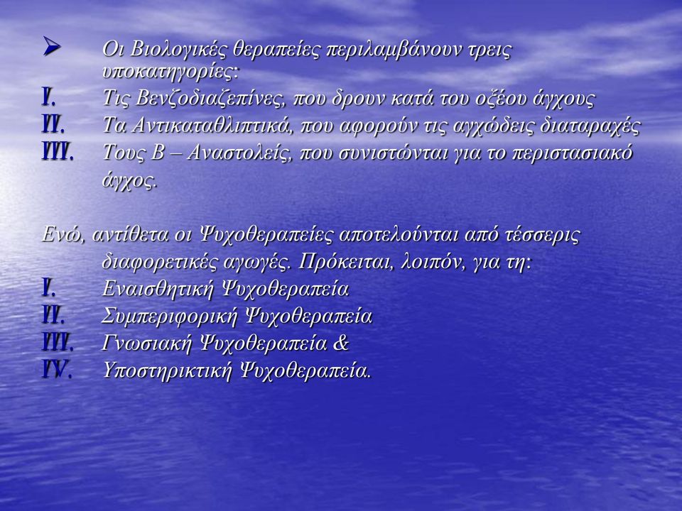 Τα Αντικαταθλιπτικά, που αφορούν τις αγχώδεις διαταραχές Τους Β Αναστολείς, που συνιστώνται για το περιστασιακό