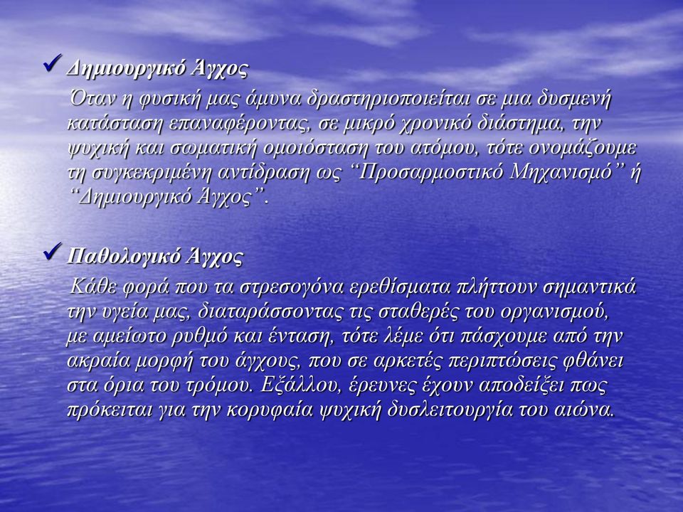 Παθολογικό Άγχος Κάθε φορά που τα στρεσογόνα ερεθίσματα πλήττουν σημαντικά την υγεία μας, διαταράσσοντας τις σταθερές του οργανισμού, με αμείωτο ρυθμό και