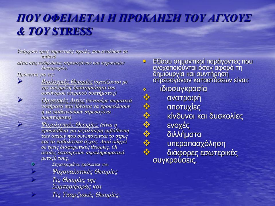 επιδεινώσουν στρεσογόνα συμπτώματα) Ψυχολογικές Θεωρίες. (είναι η προσπάθεια για μεγαλύτερη εμβάθυνση των αιτίων που συνεπάγονται το στρες και το παθολογικό άγχος.