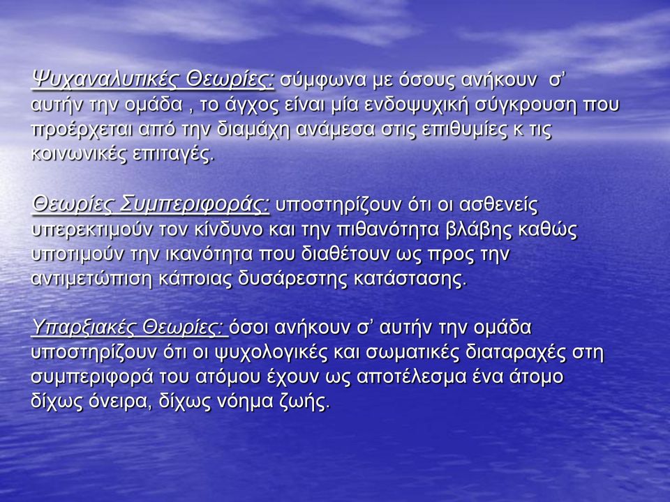 Θεωρίες Συμπεριφοράς: υποστηρίζουν ότι οι ασθενείς υπερεκτιμούν τον κίνδυνο και την πιθανότητα βλάβης καθώς υποτιμούν την ικανότητα που διαθέτουν