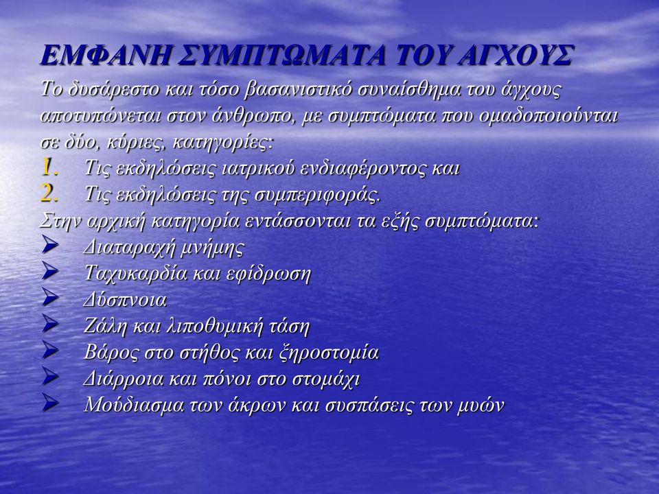 Τις εκδηλώσεις της συμπεριφοράς.