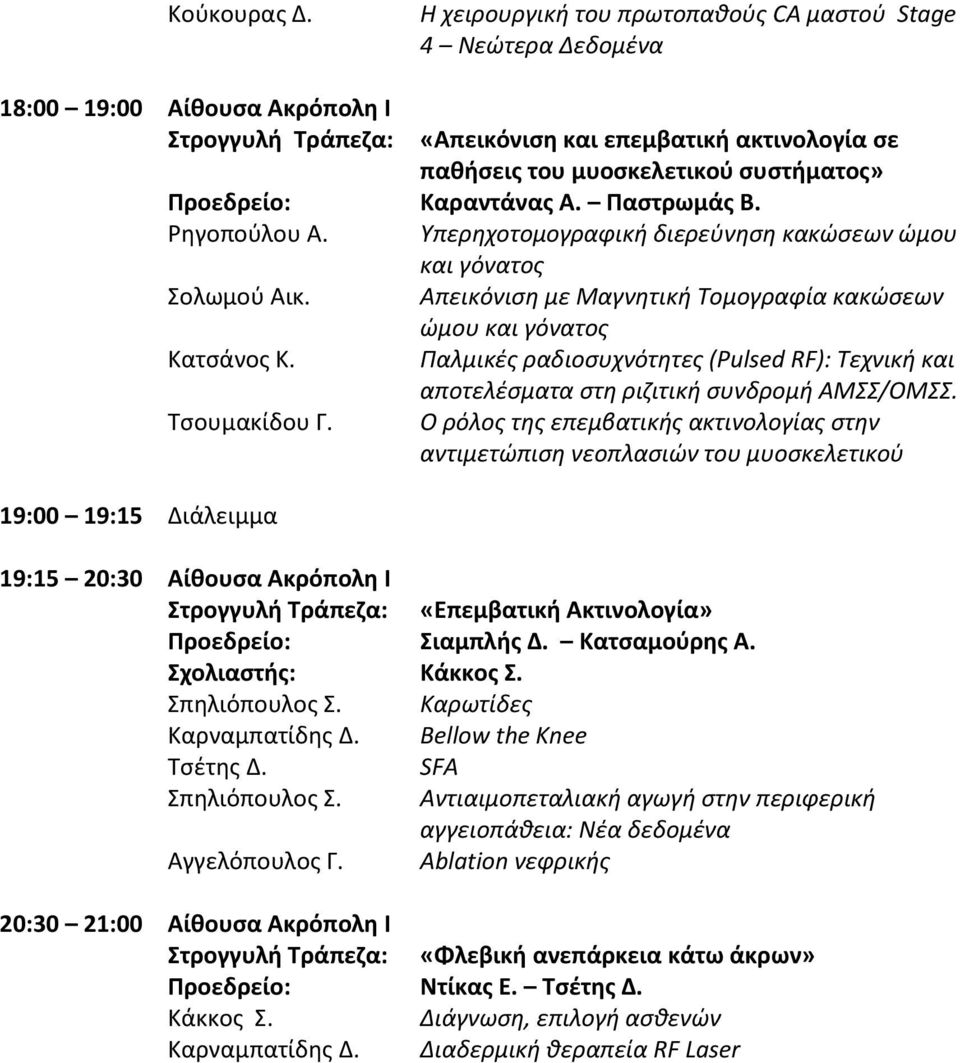 μυοσκελετικού συστήματος» Προεδρείο: Καραντάνας Α. Παστρωμάς Β. Ρηγοπούλου Α. Υπερηχοτομογραφική διερεύνηση κακώσεων ώμου και γόνατος Σολωμού Αικ.