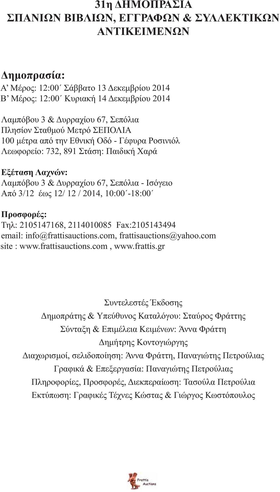 2014, 10:00-18:00 Προσφορές: Τηλ: 2105147168, 2114010085 Fax:2105143494 email: info@frattisa