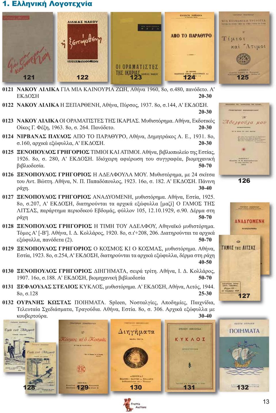 8ο, σ.160, αρχικά εξώφυλλα, Α' ΕΚΔΟΣΗ. 20-30 0125 ΞΕΝΟΠΟΥΛΟΣ ΓΡΗΓΟΡΙΟΣ ΤΙΜΙΟΙ ΚΑΙ ΑΤΙΜΟΙ. Αθήνα, βιβλιοπωλείο της Εστίας, 1926. 8ο, σ. 280, Α' ΕΚΔΟΣΗ.