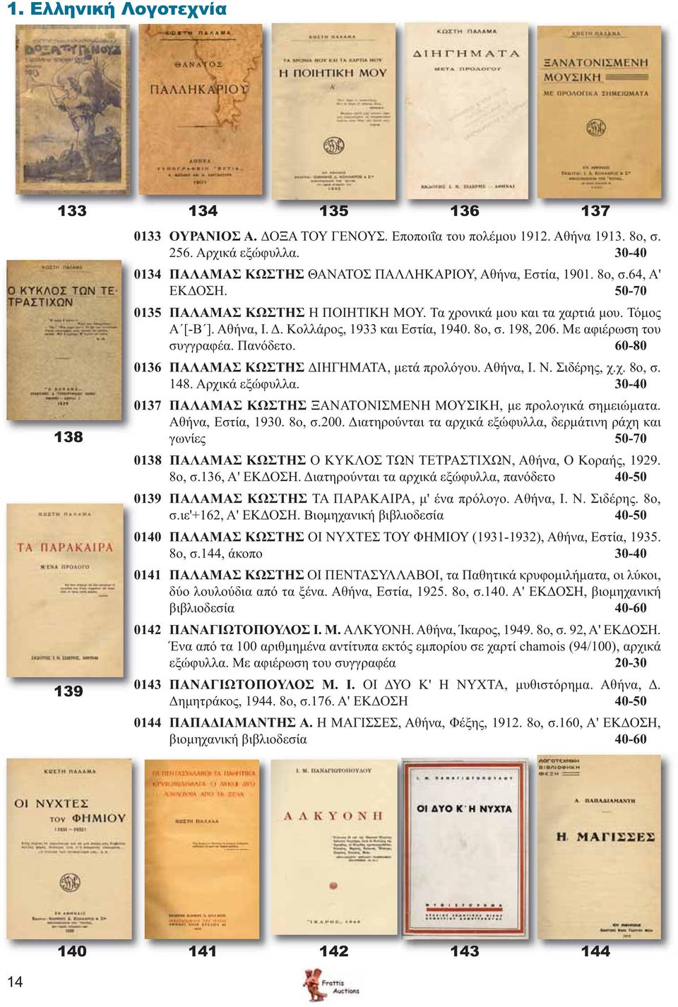 Κολλάρος, 1933 και Εστία, 1940. 8ο, σ. 198, 206. Με αφιέρωση του συγγραφέα. Πανόδετο. 60-80 0136 ΠΑΛΑΜΑΣ ΚΩΣΤΗΣ ΔΙΗΓΗΜΑΤΑ, μετά προλόγου. Αθήνα, Ι. Ν. Σιδέρης, χ.χ. 8ο, σ. 148. Αρχικά εξώφυλλα.