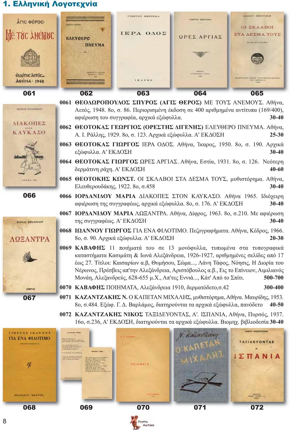 123. Αρχικά εξώφυλλα. Α' ΕΚΔΟΣΗ 25-30 0063 ΘΕΟΤΟΚΑΣ ΓΙΩΡΓΟΣ ΙΕΡΑ ΟΔΟΣ. Αθήνα, Ίκαρος, 1950. 8ο, σ. 190. Αρχικά εξώφυλλα. Α' ΕΚΔΟΣΗ 30-40 0064 ΘΕΟΤΟΚΑΣ ΓΙΩΡΓΟΣ ΩΡΕΣ ΑΡΓΙΑΣ. Αθήνα, Εστία, 1931. 8ο, σ. 126.