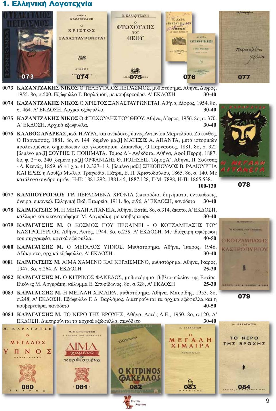 8ο, σ. 370. Α' ΕΚΔΟΣΗ. Αρχικά εξώφυλλα. 30-40 0076 ΚΑΛΒΟΣ ΑΝΔΡΕΑΣ, κ.ά. Η ΛΥΡΑ, και ανέκδοτος ύμνος Αντωνίου Μαρτελάου. Ζάκυνθος, Ο Παρνασσός, 1881. 8ο, σ. 144 [δεμένο μαζί] ΜΑΤΕΣΙΣ Α.
