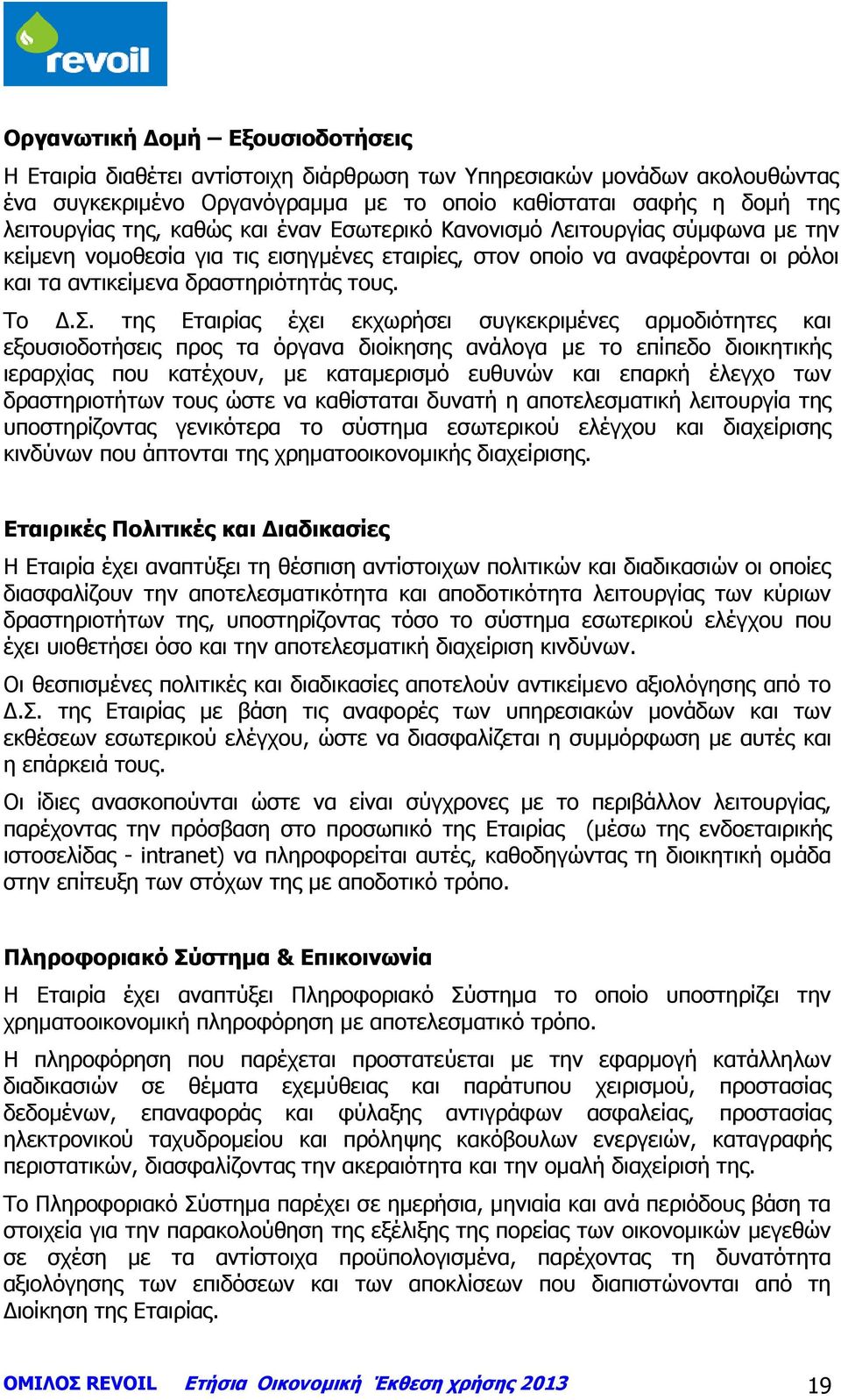 της Εταιρίας έχει εκχωρήσει συγκεκριμένες αρμοδιότητες και εξουσιοδοτήσεις προς τα όργανα διοίκησης ανάλογα με το επίπεδο διοικητικής ιεραρχίας που κατέχουν, με καταμερισμό ευθυνών και επαρκή έλεγχο