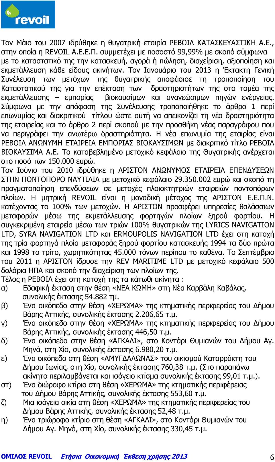 Τον Ιανουάριο του 2013 η Έκτακτη Γενική Συνέλευση των μετόχων της θυγατρικής αποφάσισε τη τροποποίηση του Καταστατικού της για την επέκταση των δραστηριοτήτων της στο τομέα της εκμετάλλευσης εμπορίας