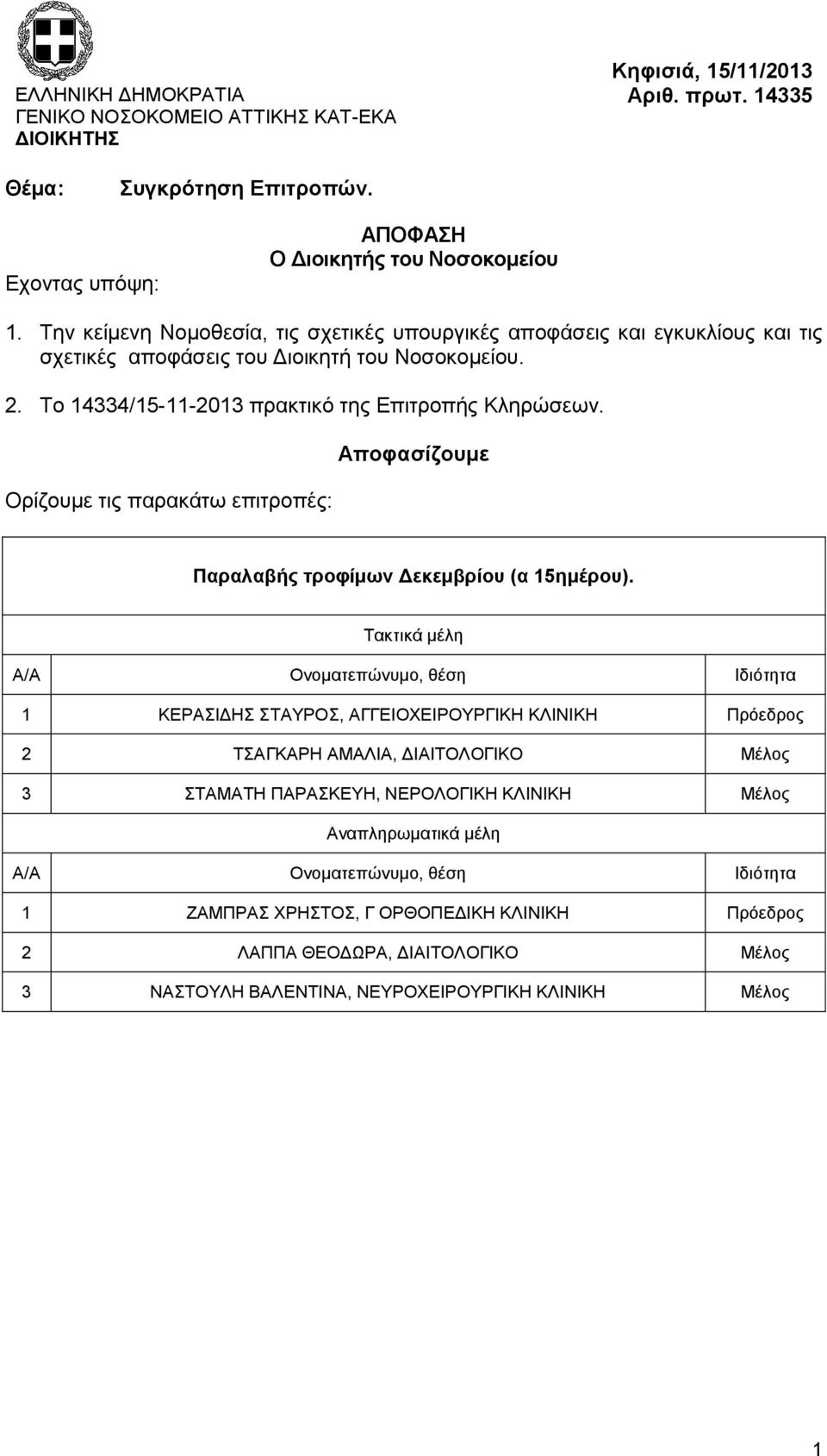 Ορίζουμε τις παρακάτω επιτροπές: Αποφασίζουμε Παραλαβής τροφίμων Δεκεμβρίου (α 15ημέρου).