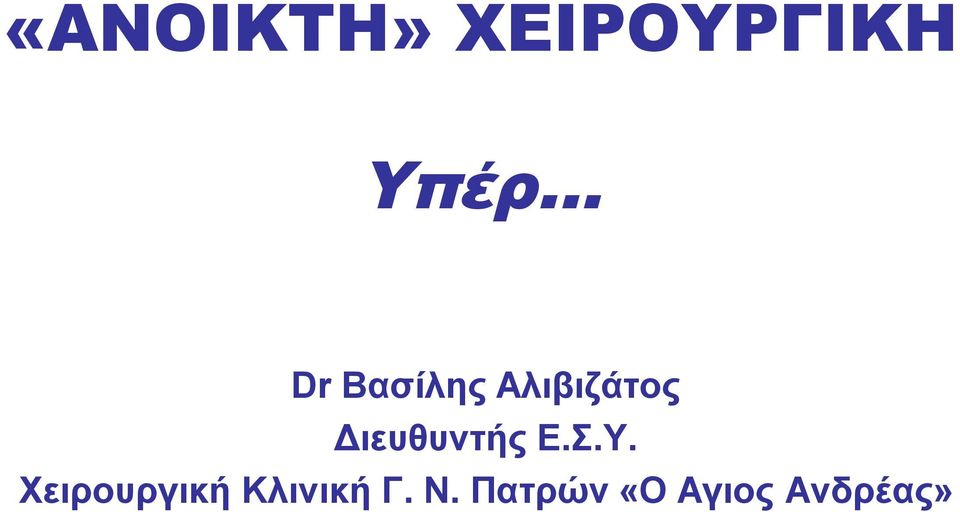 Ε.Σ.Υ. Χειρουργική Κλινική Γ.