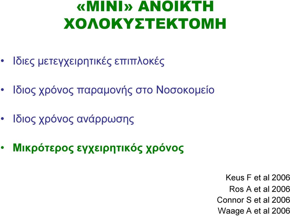 χρόνος ανάρρωσης Μικρότερος εγχειρητικός χρόνος Keus F