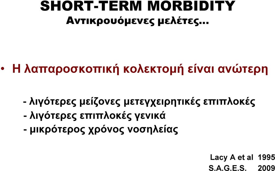 μείζονες μετεγχειρητικές επιπλοκές - λιγότερες