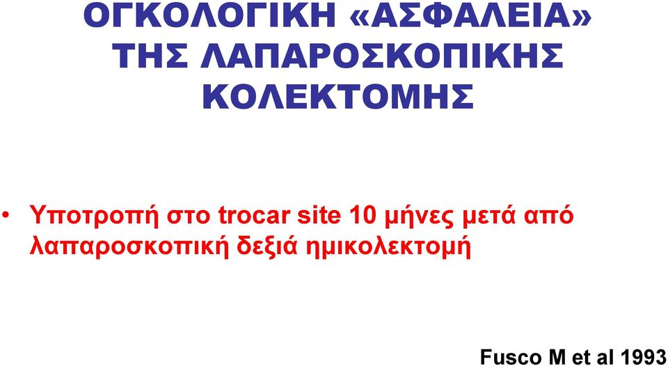 στο trocar site 10 μήνες μετά από