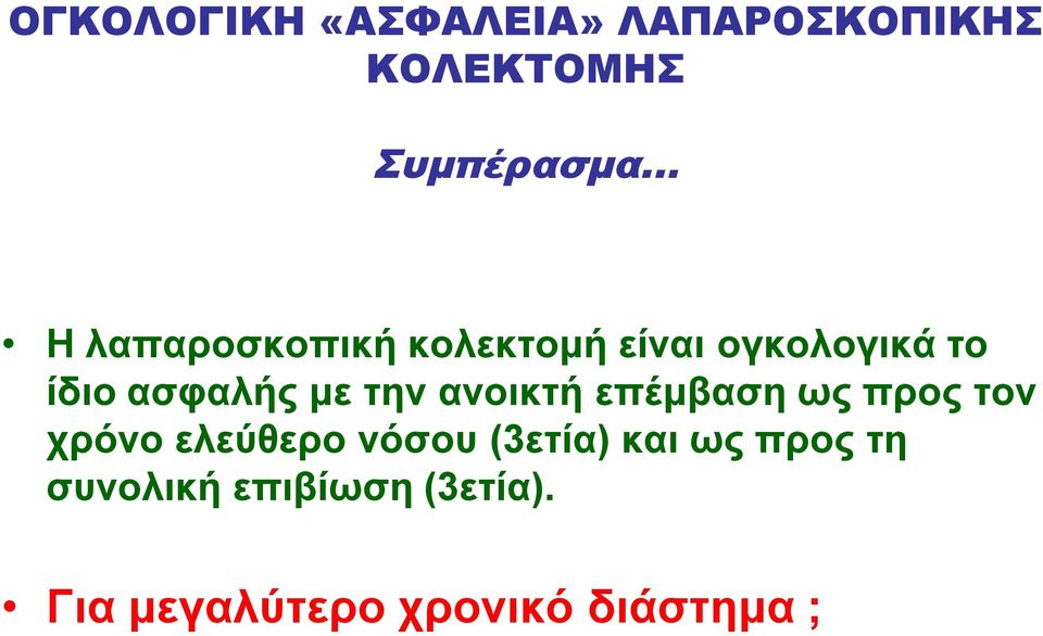 ανοικτή επέμβαση ως προς τον χρόνο ελεύθερο νόσου (3ετία) και ως