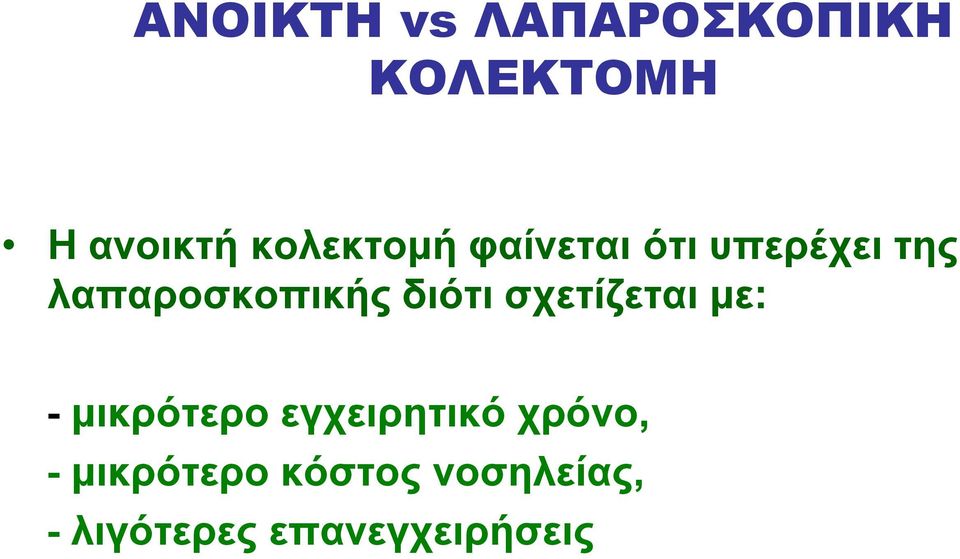 διότι σχετίζεται με: - μικρότερο εγχειρητικό χρόνο,