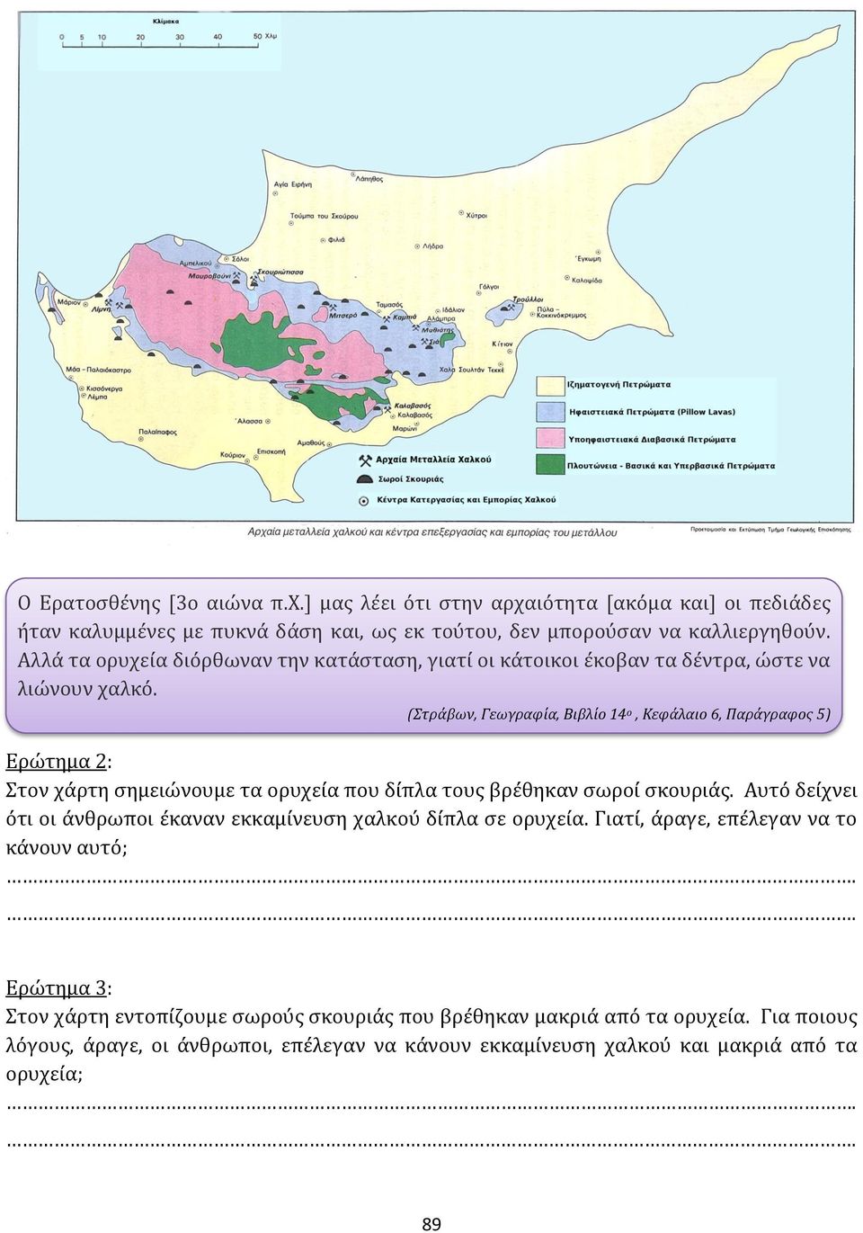 (Στράβων, Γεωγραφία, Βιβλίο 14 ο, Κεφάλαιο 6, Παράγραφος 5) Ερώτημα 2: Στον χάρτη σημειώνουμε τα ορυχεία που δίπλα τους βρέθηκαν σωροί σκουριάς.