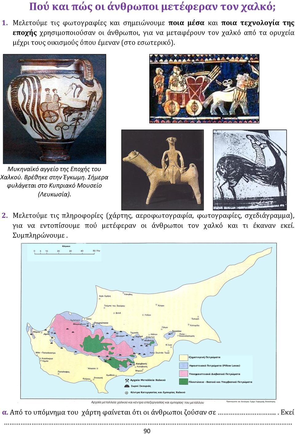 Σήμερα φυλάγεται στο Κυπριακό Μουσείο (Λευκωσία). 2.