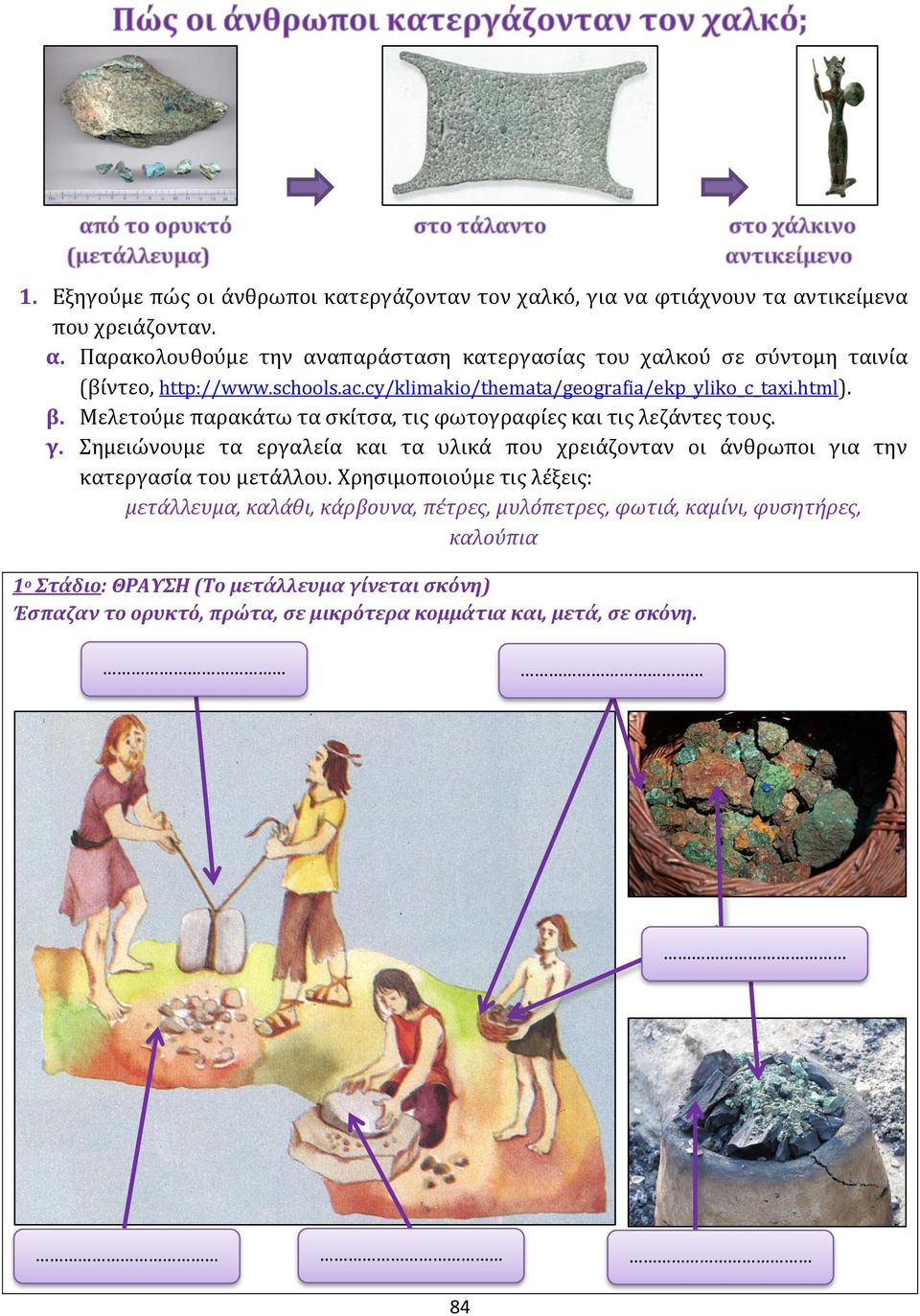 cy/klimakio/themata/geografia/ekp_yliko_c_taxi.html). β. Μελετούμε παρακάτω τα σκίτσα, τις φωτογραφίες και τις λεζάντες τους. γ.