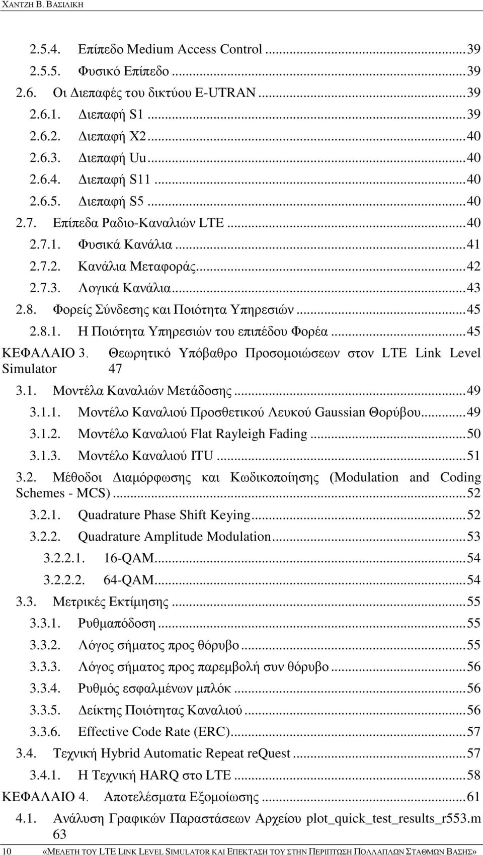 Φορείς Σύνδεσης και Ποιότητα Υπηρεσιών... 45 2.8.1. Η Ποιότητα Υπηρεσιών του επιπέδου Φορέα... 45 ΚΕΦΑΛΑΙΟ 3. Θεωρητικό Υπόβαθρο Προσομοιώσεων στον LTE Link Level Simulator 47 3.1. Μοντέλα Καναλιών Μετάδοσης.