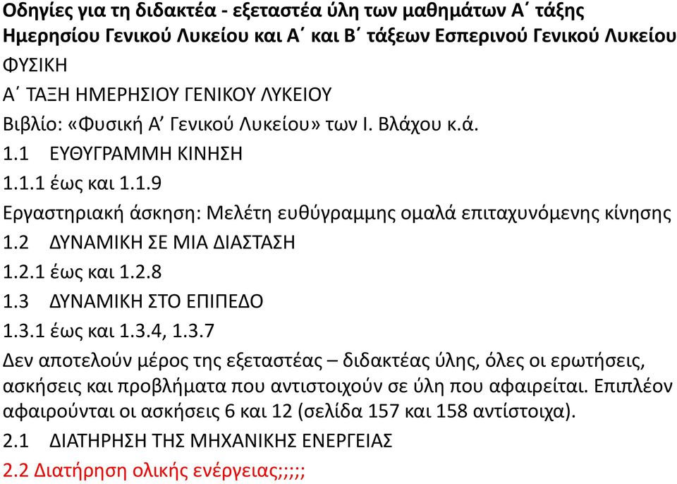 2 ΔΥΝΑΜΙΚΗ ΣΕ ΜΙΑ ΔΙΑΣΤΑΣΗ 1.2.1 έως και 1.2.8 1.3 