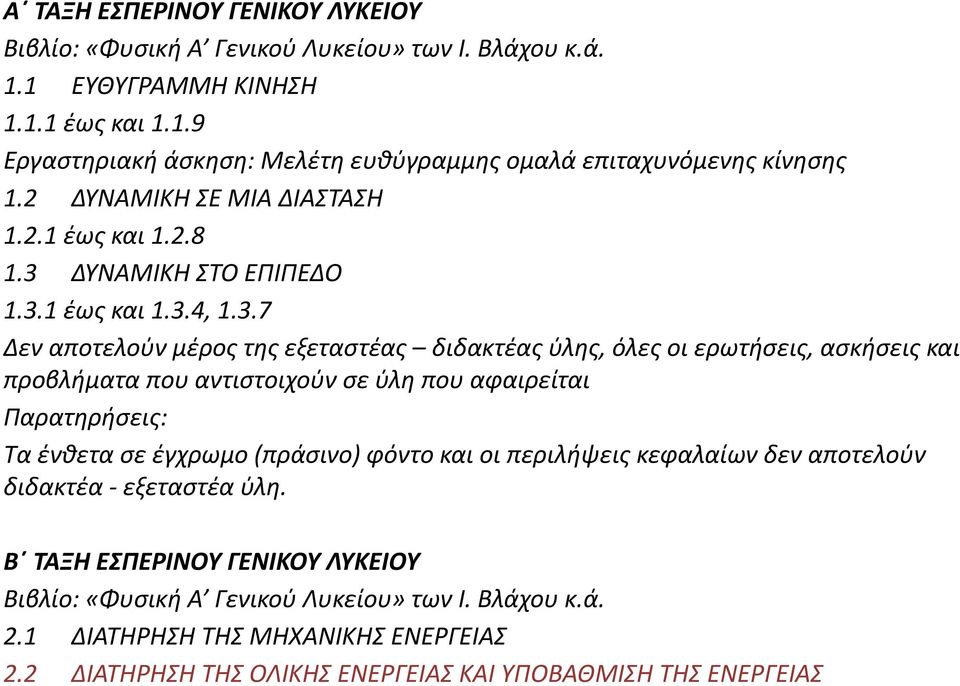 ΔΥΝΑΜΙΚΗ ΣΤΟ ΕΠΙΠΕΔΟ 1.3.