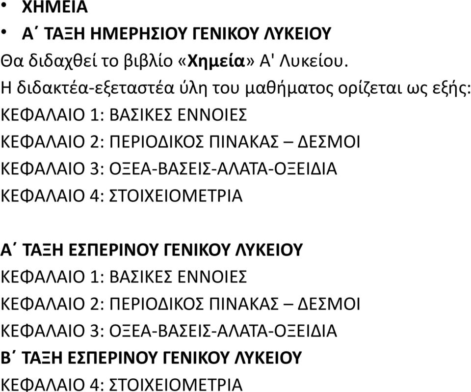 ΔΕΣΜΟΙ ΚΕΦΑΛΑΙΟ 3: ΟΞΕΑ-ΒΑΣΕΙΣ-ΑΛΑΤΑ-ΟΞΕΙΔΙΑ ΚΕΦΑΛΑΙΟ 4: ΣΤΟΙΧΕΙΟΜΕΤΡΙΑ Α ΤΑΞΗ ΕΣΠΕΡΙΝΟΥ ΓΕΝΙΚΟΥ ΛΥΚΕΙΟΥ ΚΕΦΑΛΑΙΟ 1: