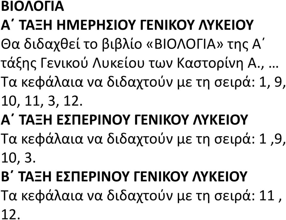 , Τα κεφάλαια να διδαχτούν με τη σειρά: 1, 9, 10, 11, 3, 12.