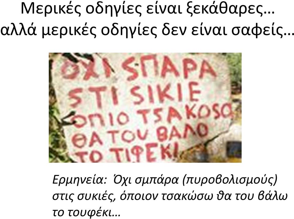 Ερμηνεία: Όχι σμπάρα (πυροβολισμούς)