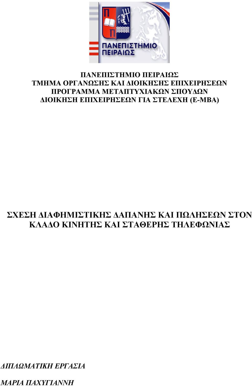 ΣΤΕΛΕΧΗ (E-MBA) ΣΧΕΣΗ ΔΙΑΦΗΜΙΣΤΙΚΗΣ ΔΑΠΑΝΗΣ ΚΑΙ ΠΩΛΗΣΕΩΝ ΣΤΟΝ