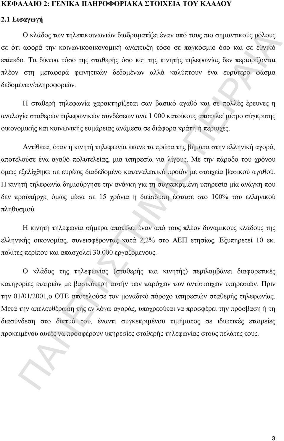 Τα δίκτυα τόσο της σταθερής όσο και της κινητής τηλεφωνίας δεν περιορίζονται πλέον στη μεταφορά φωνητικών δεδομένων αλλά καλύπτουν ένα ευρύτερο φάσμα δεδομένων/πληροφοριών.