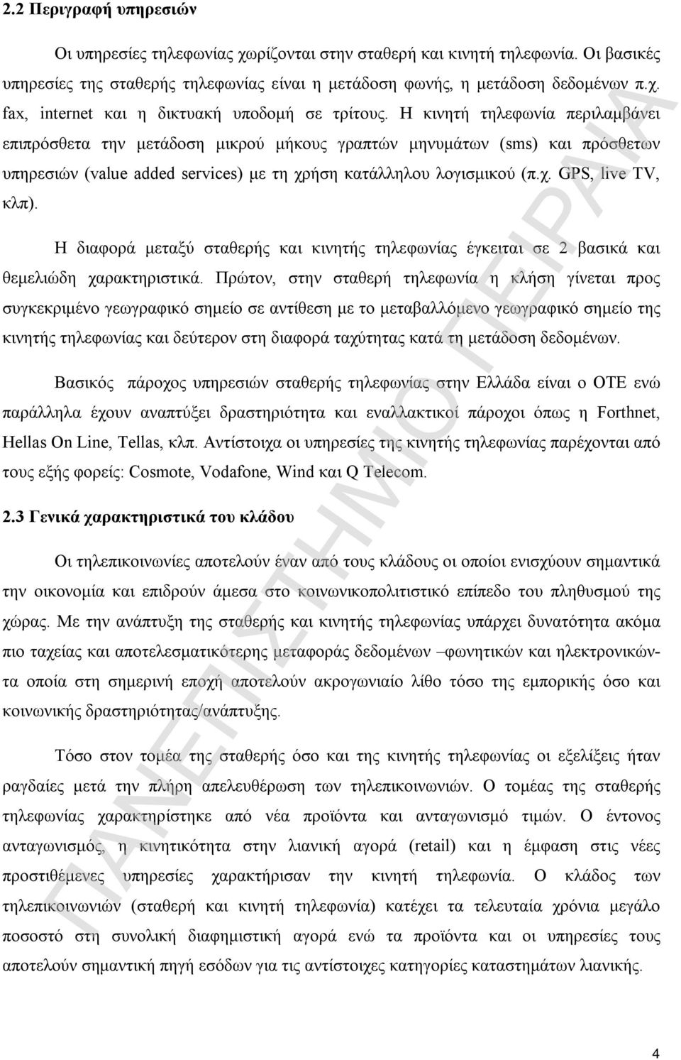 Η διαφορά μεταξύ σταθερής και κινητής τηλεφωνίας έγκειται σε 2 βασικά και θεμελιώδη χαρακτηριστικά.