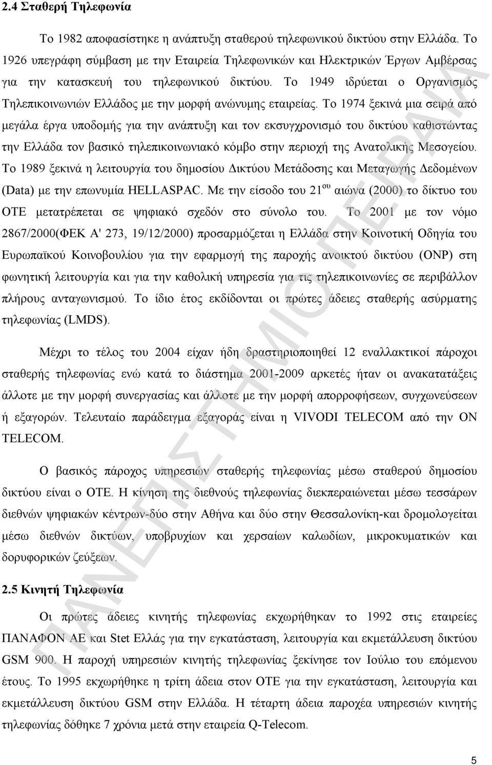 Το 1949 ιδρύεται ο Οργανισμός Τηλεπικοινωνιών Ελλάδος με την μορφή ανώνυμης εταιρείας.