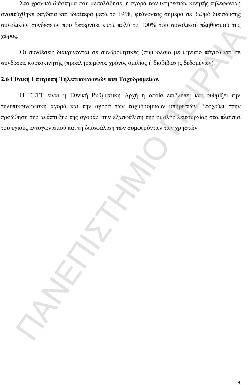 Οι συνδέσεις διακρίνονται σε συνδρομητικές (συμβόλαιο με μηνιαίο πάγιο) και σε συνδέσεις καρτοκινητής (προπληρωμένος χρόνος ομιλίας ή διαβίβασης δεδομένων). 2.