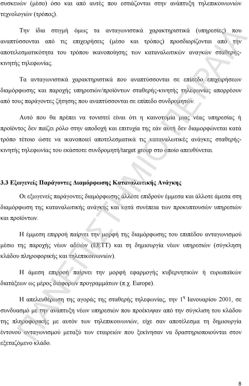 καταναλωτικών αναγκών σταθερήςκινητής τηλεφωνίας.