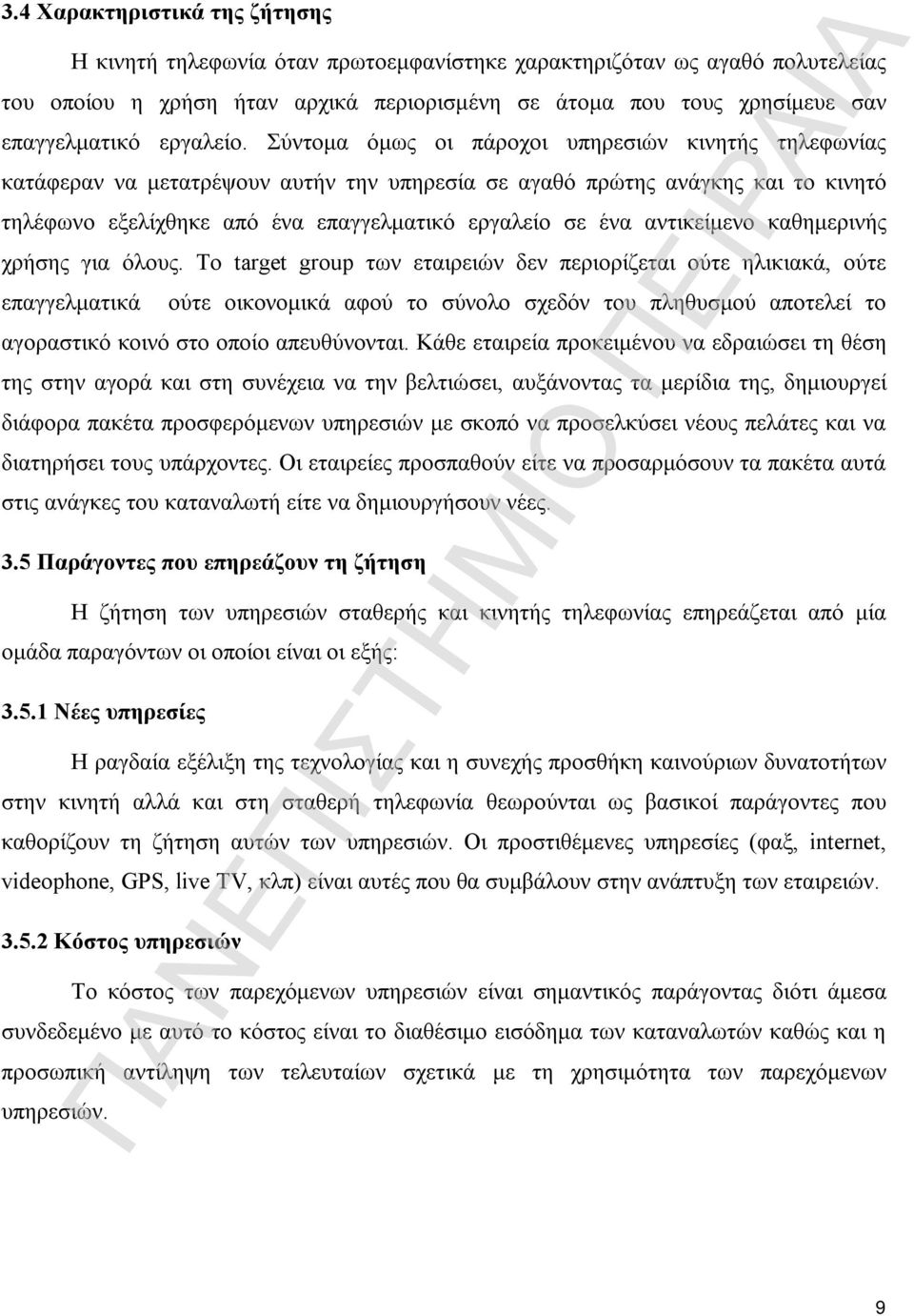 Σύντομα όμως οι πάροχοι υπηρεσιών κινητής τηλεφωνίας κατάφεραν να μετατρέψουν αυτήν την υπηρεσία σε αγαθό πρώτης ανάγκης και το κινητό τηλέφωνο εξελίχθηκε από ένα επαγγελματικό εργαλείο σε ένα
