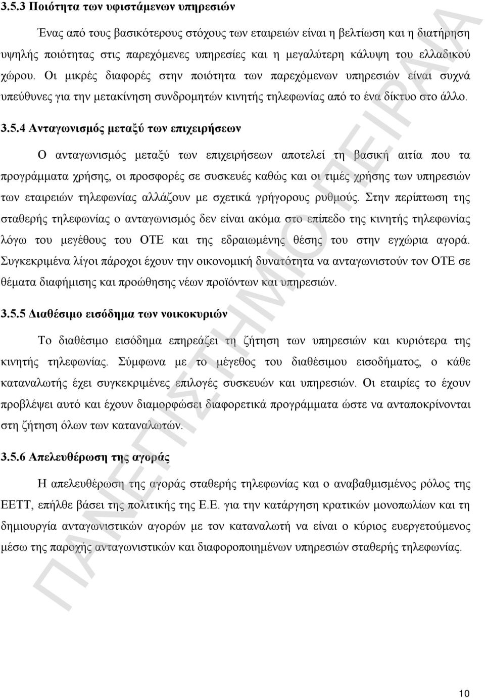 4 Ανταγωνισμός μεταξύ των επιχειρήσεων Ο ανταγωνισμός μεταξύ των επιχειρήσεων αποτελεί τη βασική αιτία που τα προγράμματα χρήσης, οι προσφορές σε συσκευές καθώς και οι τιμές χρήσης των υπηρεσιών των