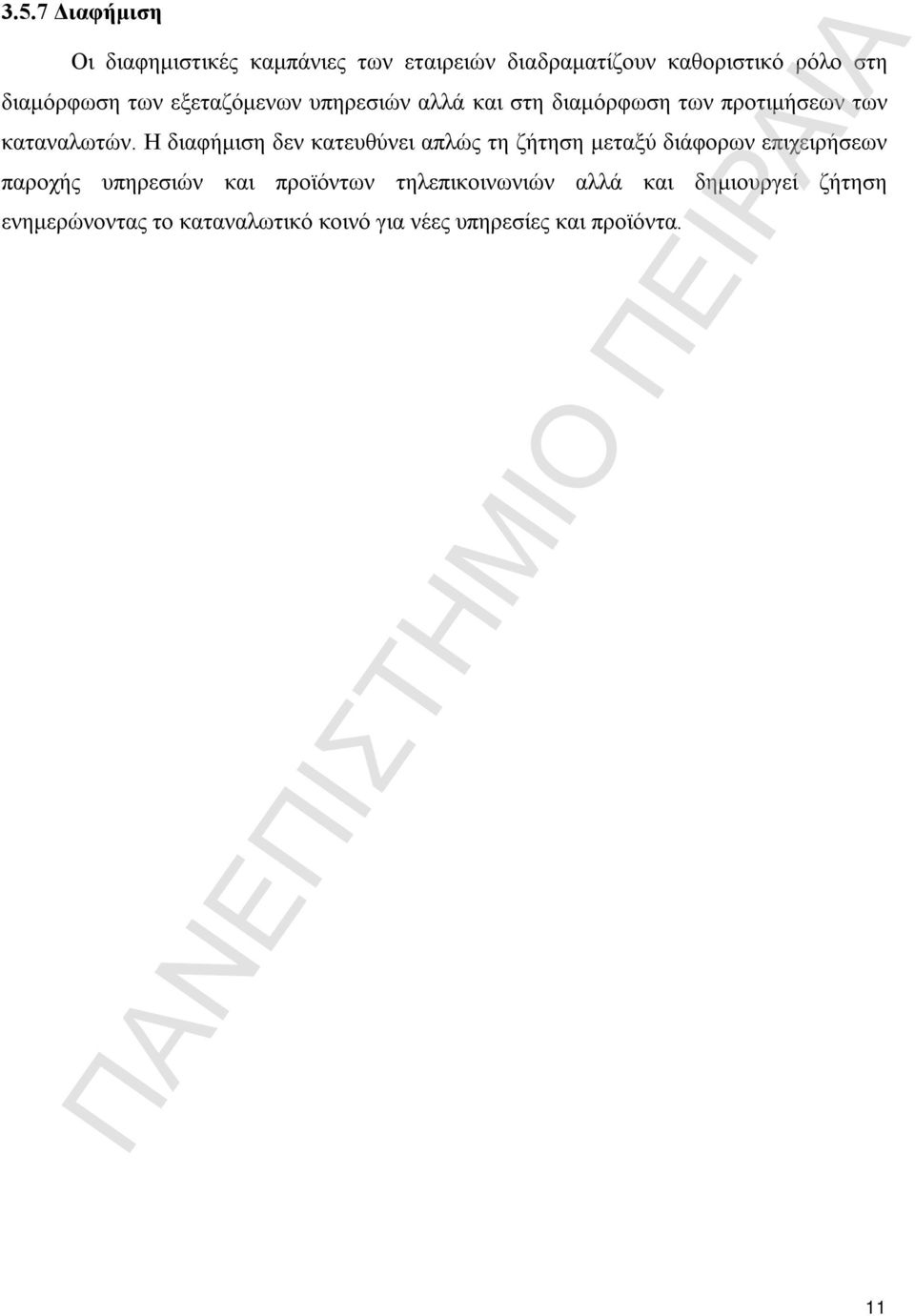 Η διαφήμιση δεν κατευθύνει απλώς τη ζήτηση μεταξύ διάφορων επιχειρήσεων παροχής υπηρεσιών και