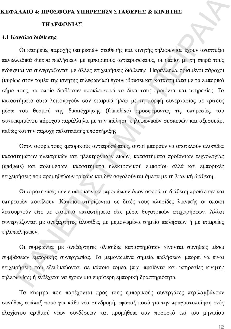 συνεργάζονται με άλλες επιχειρήσεις διάθεσης.