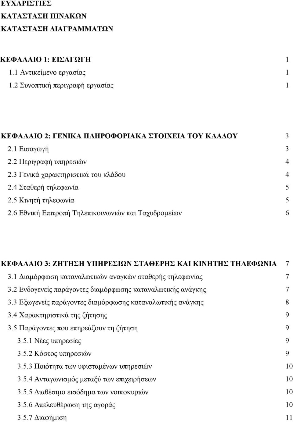 6 Εθνική Επιτροπή Τηλεπικοινωνιών και Ταχυδρομείων 6 ΚΕΦΑΛΑΙΟ 3: ΖΗΤΗΣΗ ΥΠΗΡΕΣΙΩΝ ΣΤΑΘΕΡΗΣ ΚΑΙ ΚΙΝΗΤΗΣ ΤΗΛΕΦΩΝΙΑ 7 3.1 Διαμόρφωση καταναλωτικών αναγκών σταθερής τηλεφωνίας 7 3.