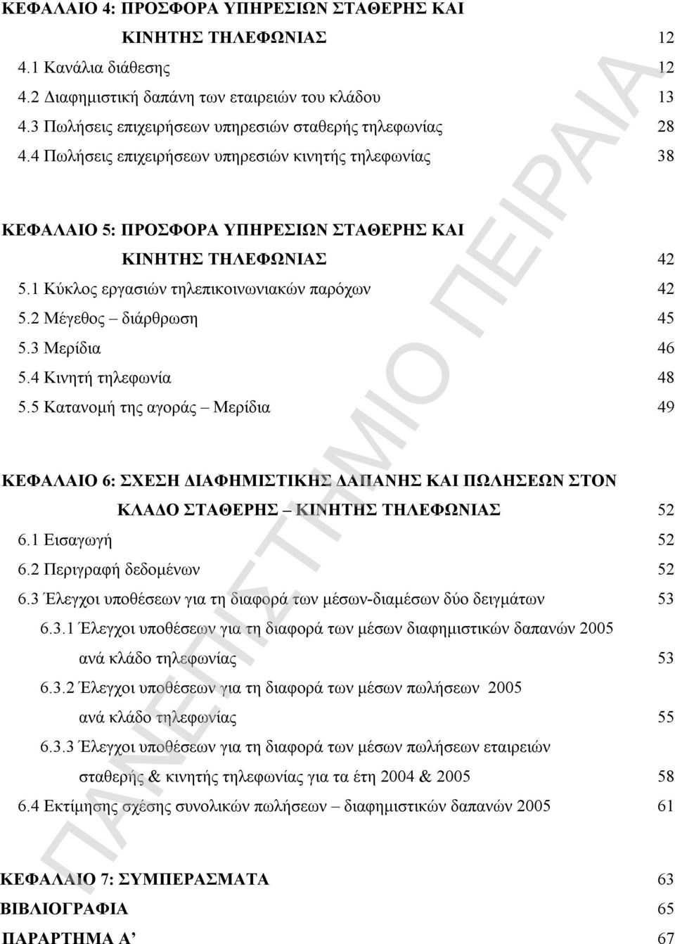1 Κύκλος εργασιών τηλεπικοινωνιακών παρόχων 42 5.2 Μέγεθος διάρθρωση 45 5.3 Μερίδια 46 5.4 Κινητή τηλεφωνία 48 5.