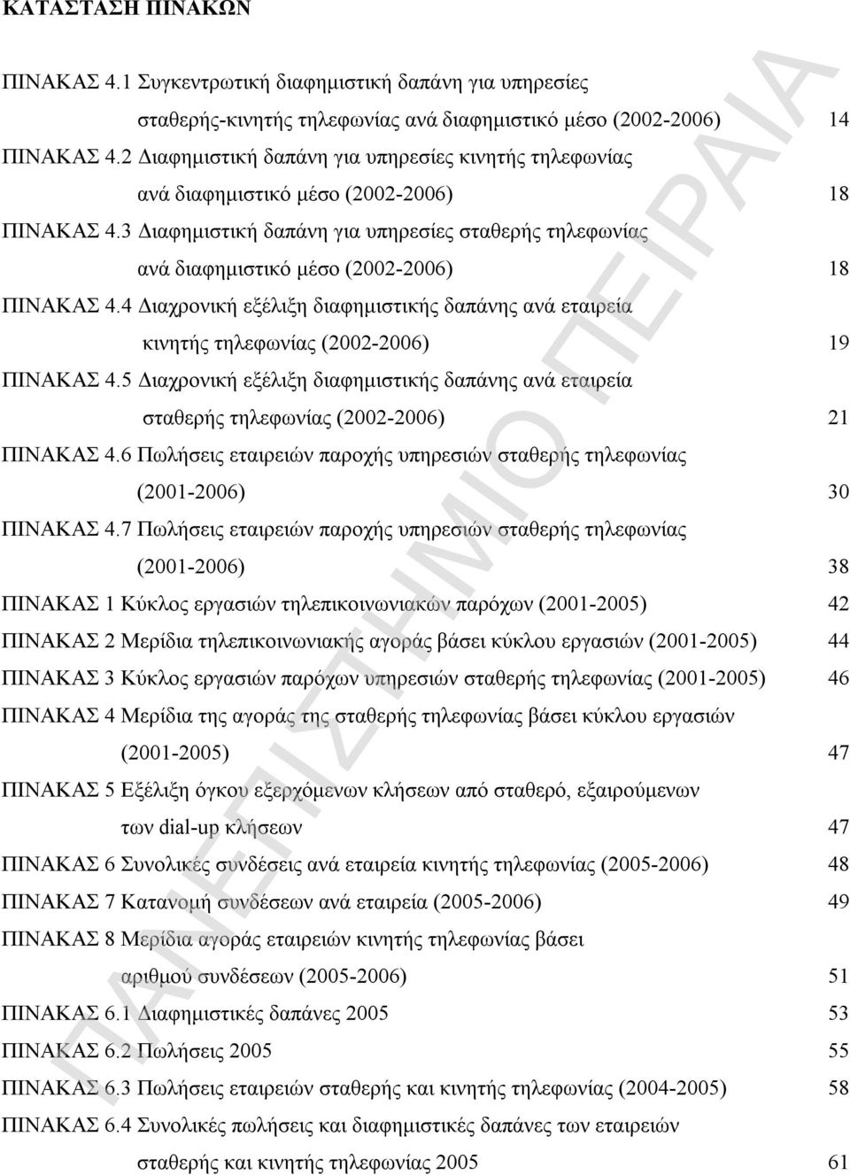 3 Διαφημιστική δαπάνη για υπηρεσίες σταθερής τηλεφωνίας ανά διαφημιστικό μέσο (2002-2006) 18 ΠΙΝΑΚΑΣ 4.