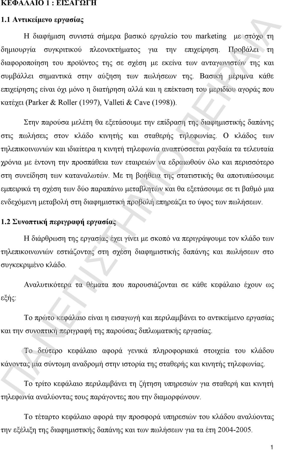 Βασική μέριμνα κάθε επιχείρησης είναι όχι μόνο η διατήρηση αλλά και η επέκταση του μεριδίου αγοράς που κατέχει (Parker & Roller (1997), Valleti & Cave (1998)).