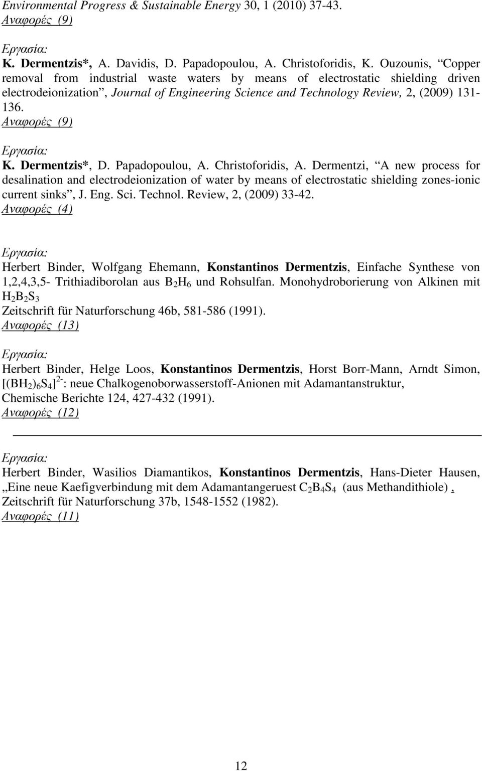 Αναφορές (9) K. Dermentzis*, D. Papadopoulou, A. Christoforidis, A.
